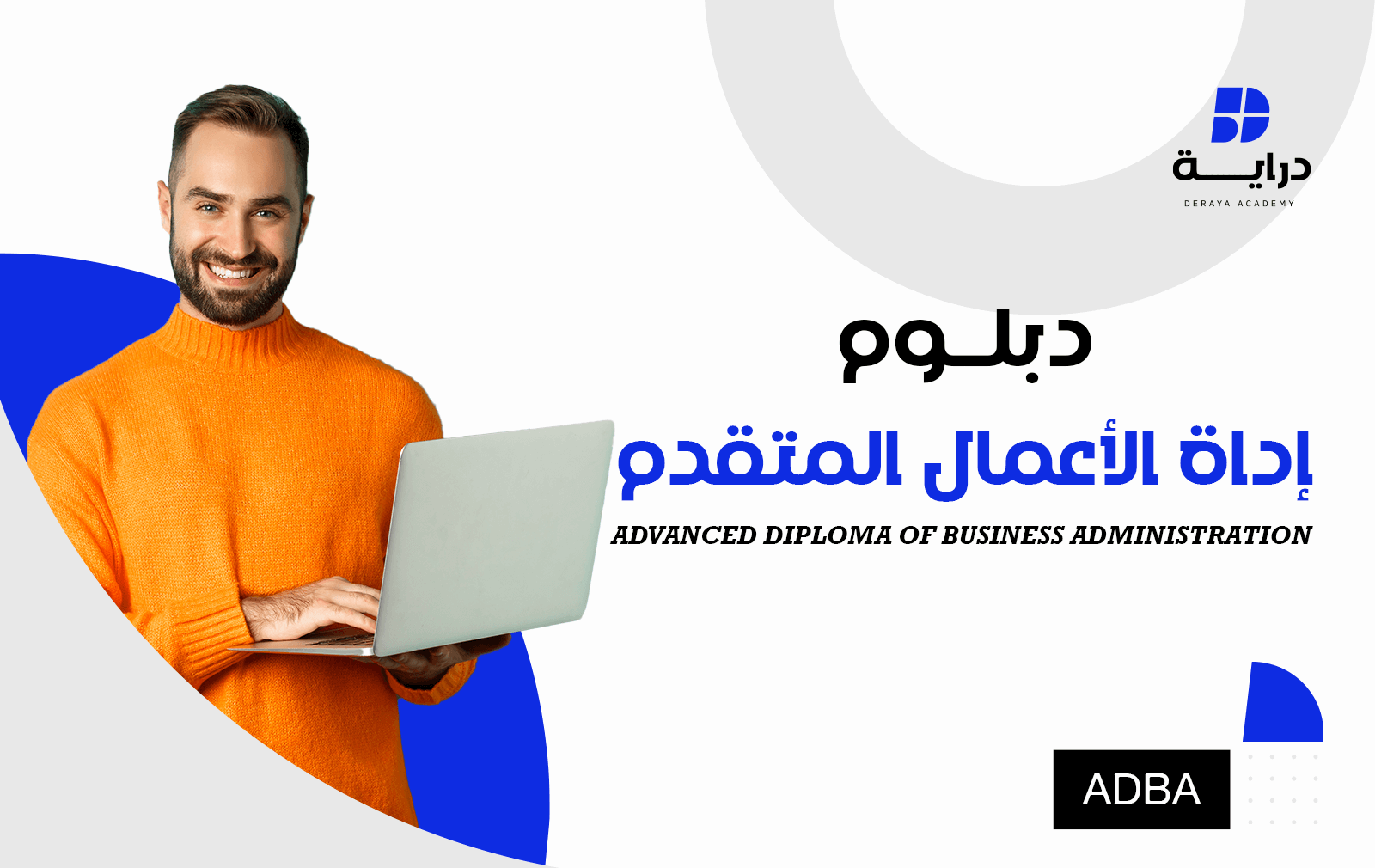 دبلوم إدارة الأعمال المتقدم