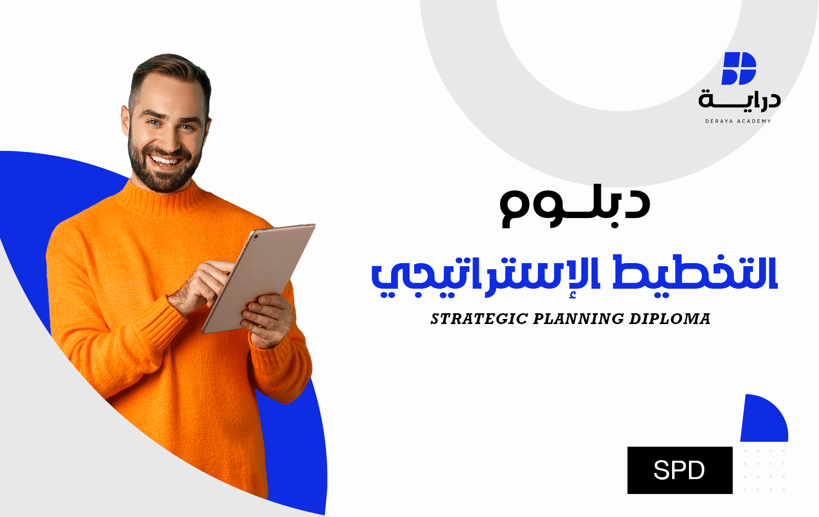 الدبلوم المهني في التخطيط الإستراتيحي